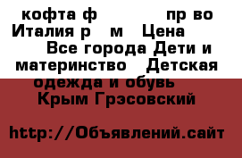 кофта ф.Monnalisa пр-во Италия р.36м › Цена ­ 1 400 - Все города Дети и материнство » Детская одежда и обувь   . Крым,Грэсовский